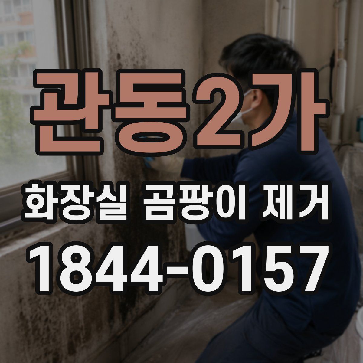 관동2가 화장실 곰팡이 제거