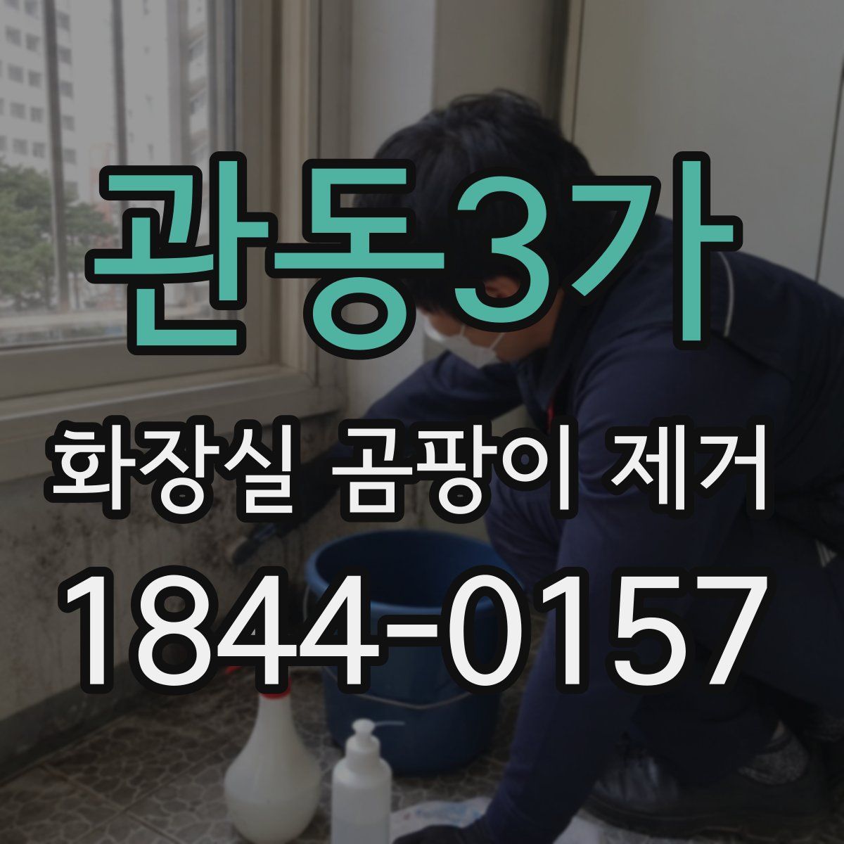 관동3가 화장실 곰팡이 제거