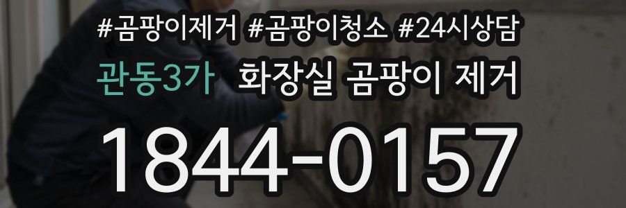 관동3가 화장실 곰팡이 제거