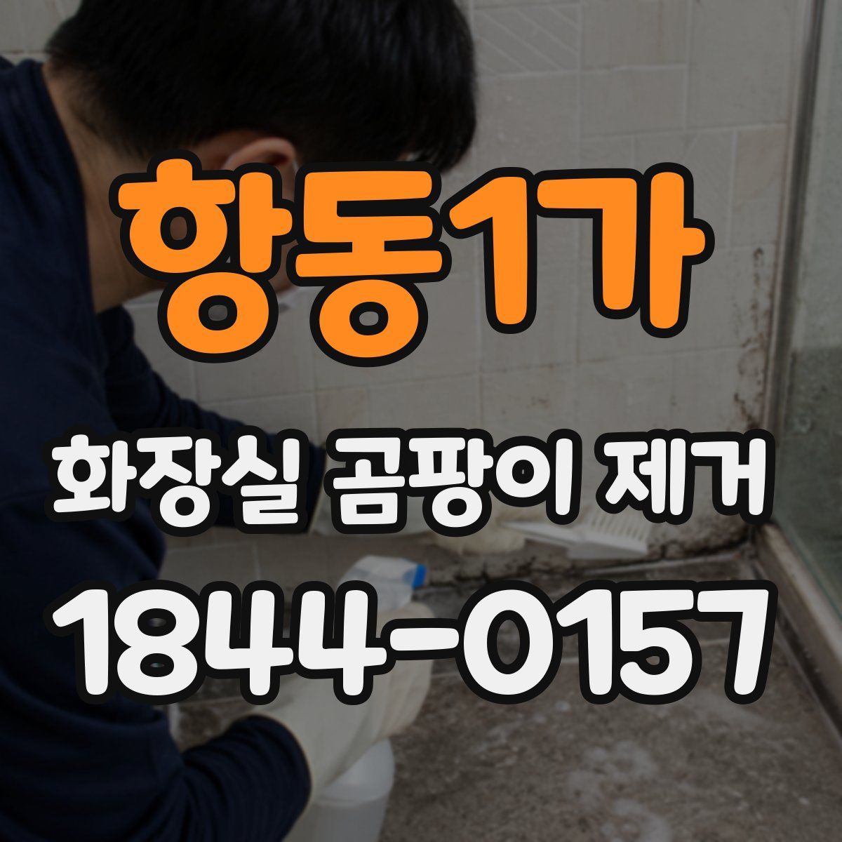 항동1가 화장실 곰팡이 제거