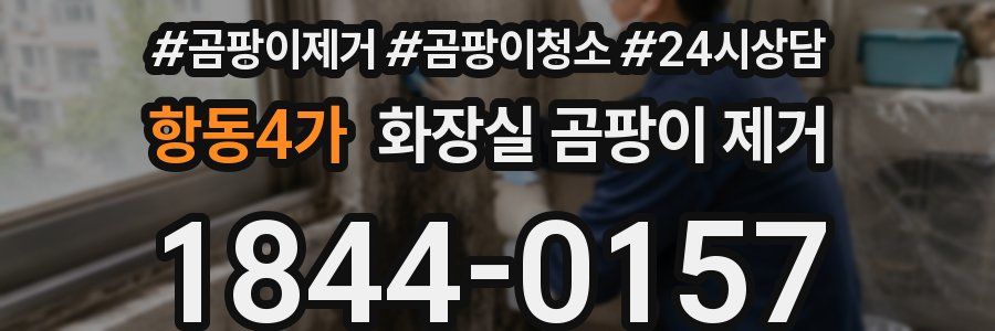항동4가 화장실 곰팡이 제거