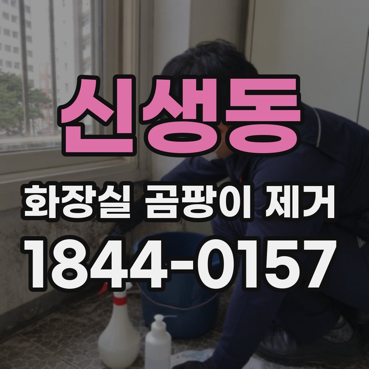 신생동 화장실 곰팡이 제거