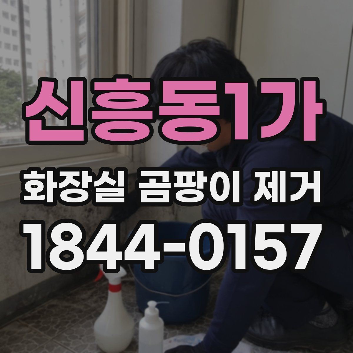 신흥동1가 화장실 곰팡이 제거 생활 속 습기 줄이는 관리 방법