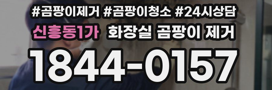신흥동1가 화장실 곰팡이 제거