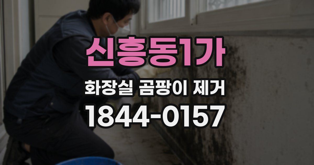신흥동1가 화장실 곰팡이 제거