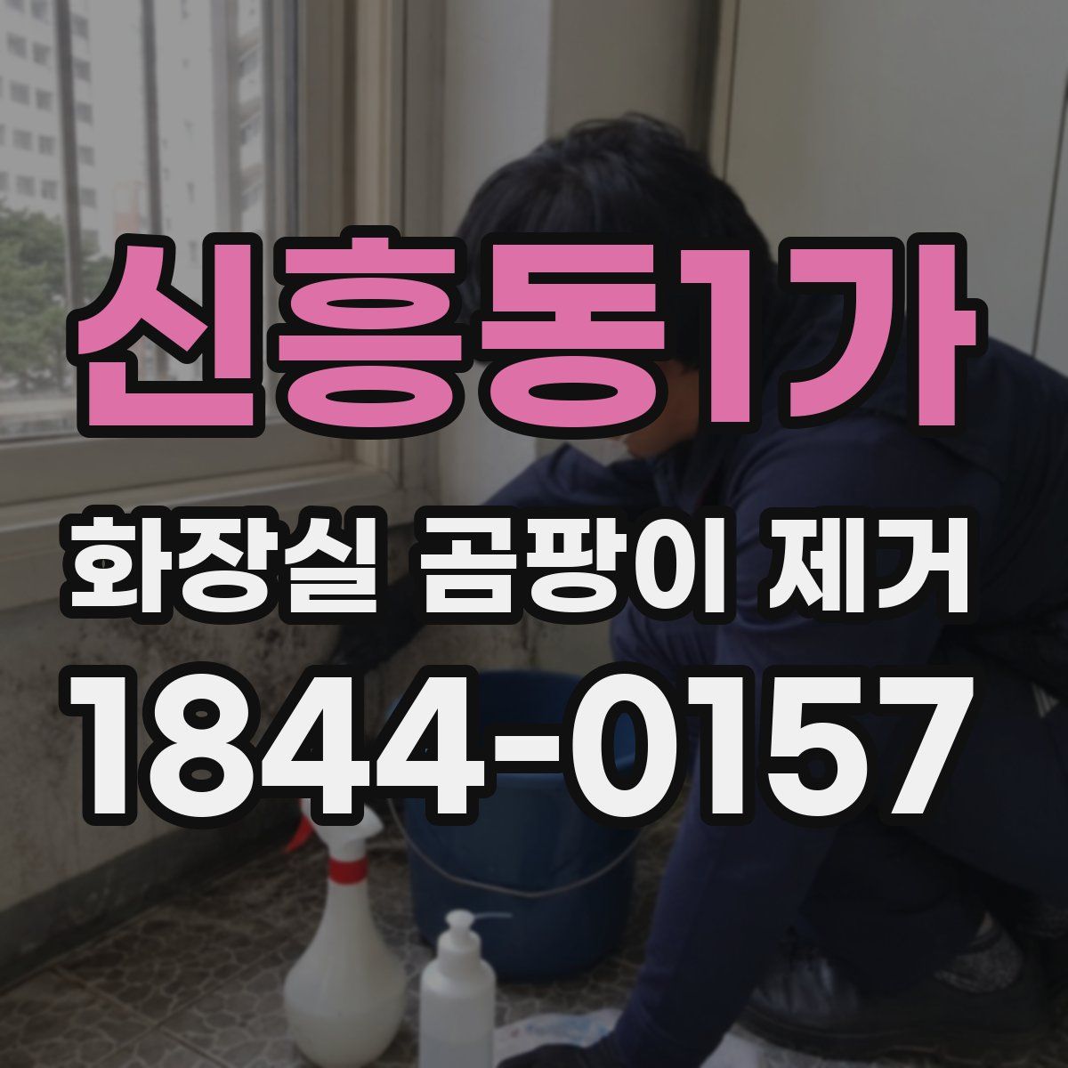 신흥동1가 화장실 곰팡이 제거