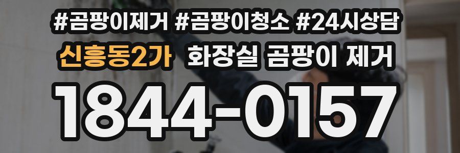 신흥동2가 화장실 곰팡이 제거