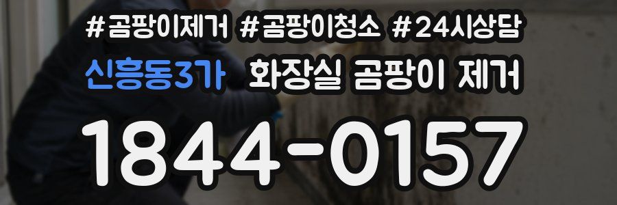 신흥동3가 화장실 곰팡이 제거