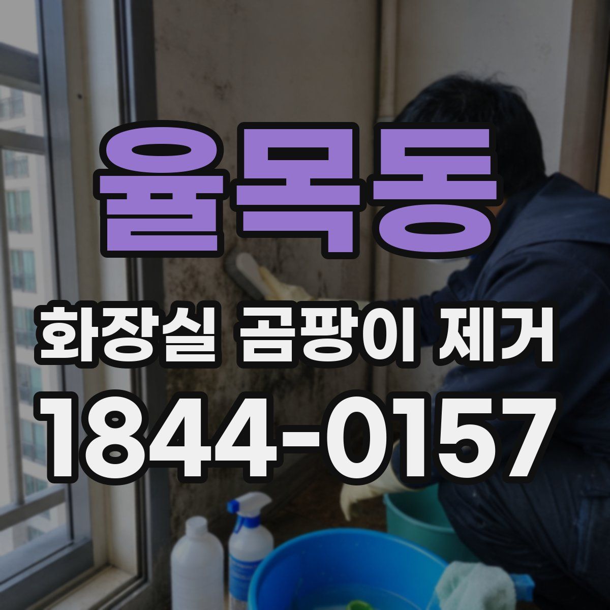 율목동 화장실 곰팡이 제거