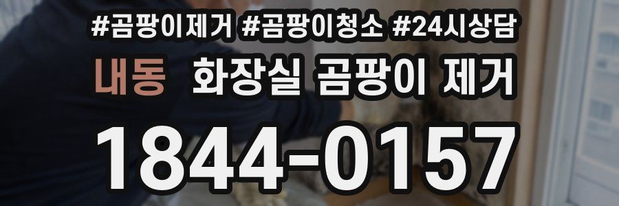 내동 화장실 곰팡이 제거