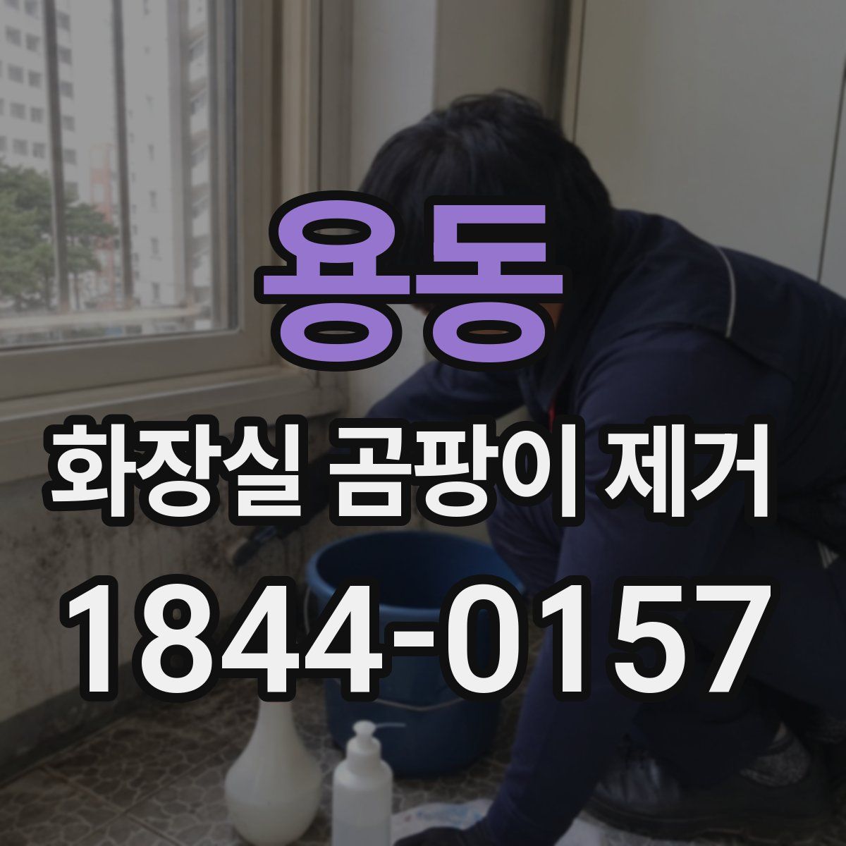 용동 화장실 곰팡이 제거