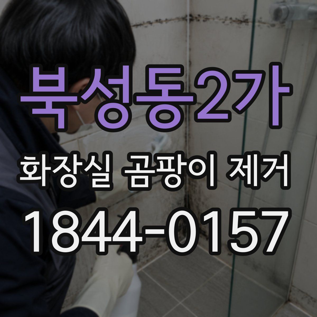 북성동2가 화장실 곰팡이 제거