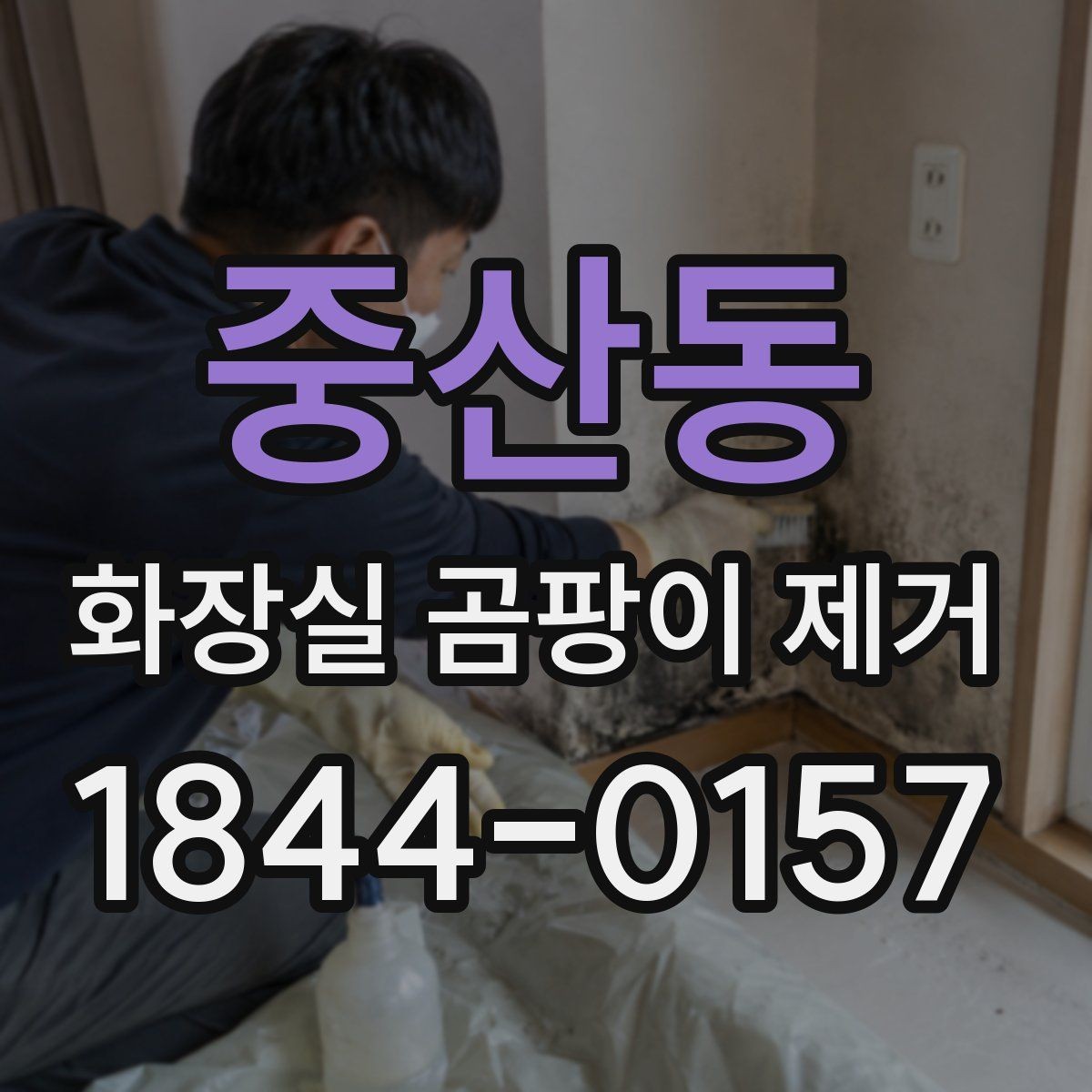 중산동 화장실 곰팡이 제거 욕실 벽면과 바닥을 나눠 살피는 이유