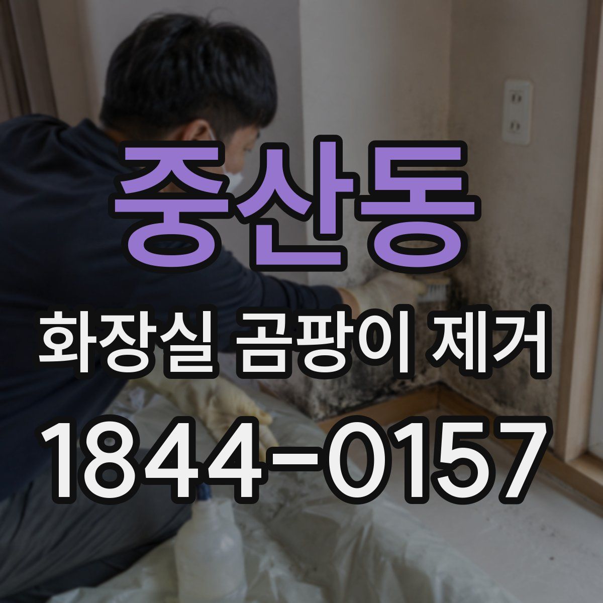 중산동 화장실 곰팡이 제거