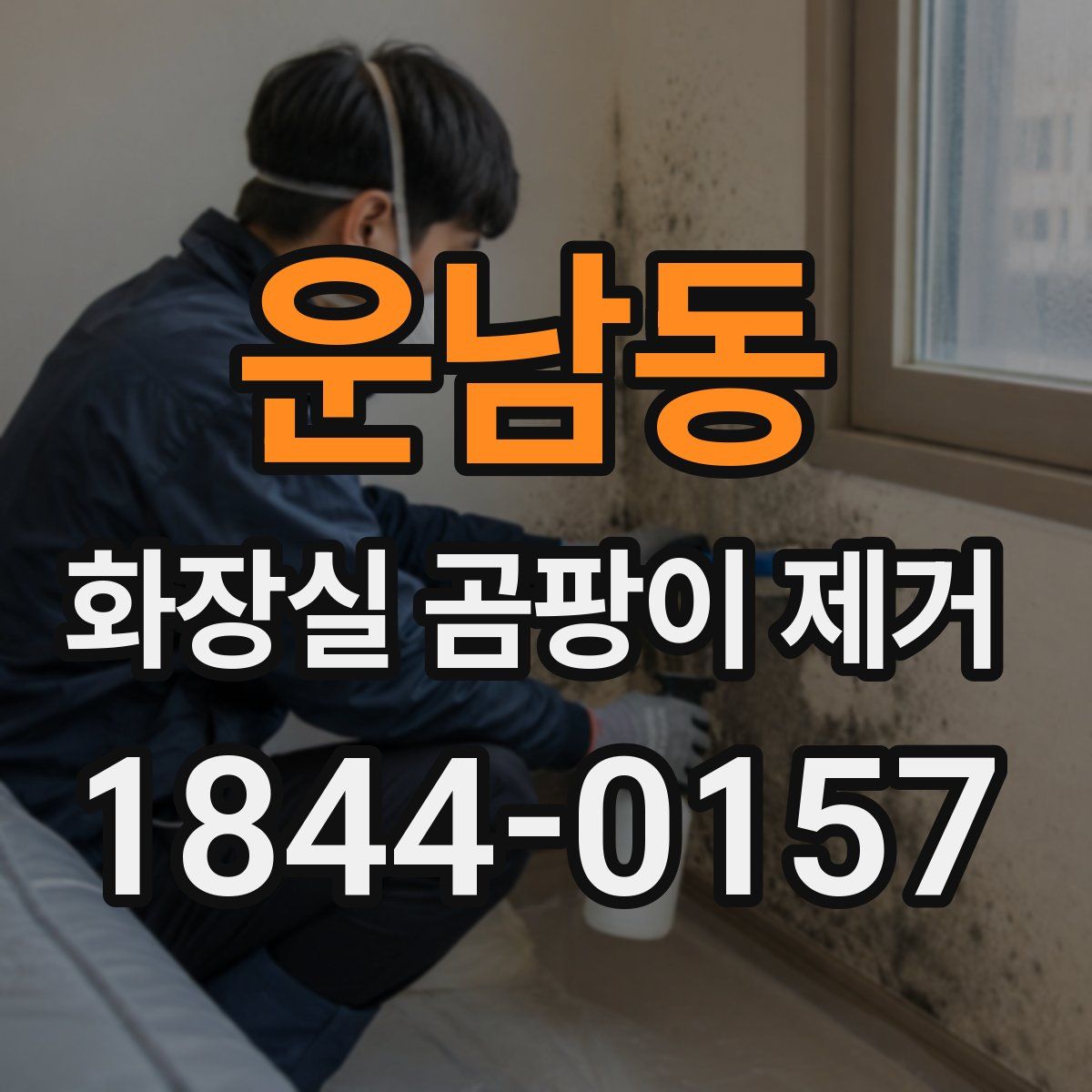 운남동 화장실 곰팡이 제거