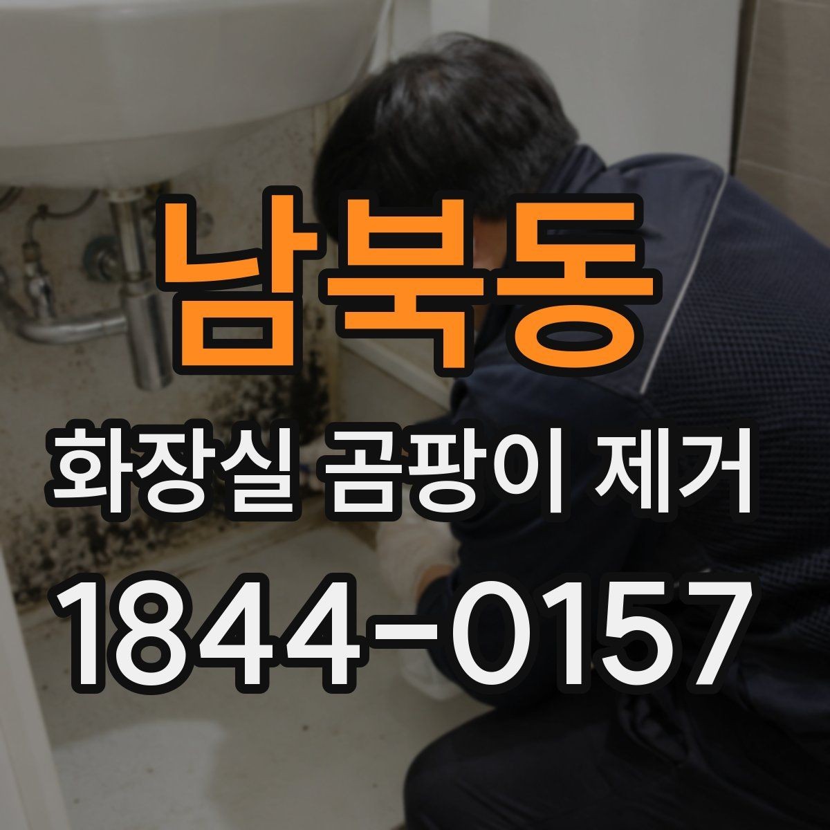 남북동 화장실 곰팡이 제거 습한 계절에 놓치기 쉬운 관리 포인트