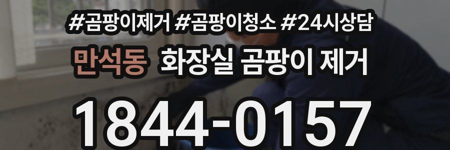 만석동 화장실 곰팡이 제거