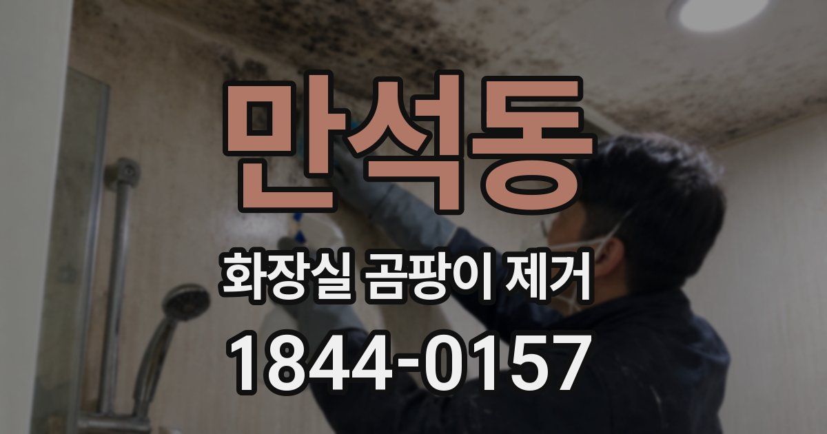 만석동 화장실 곰팡이 제거