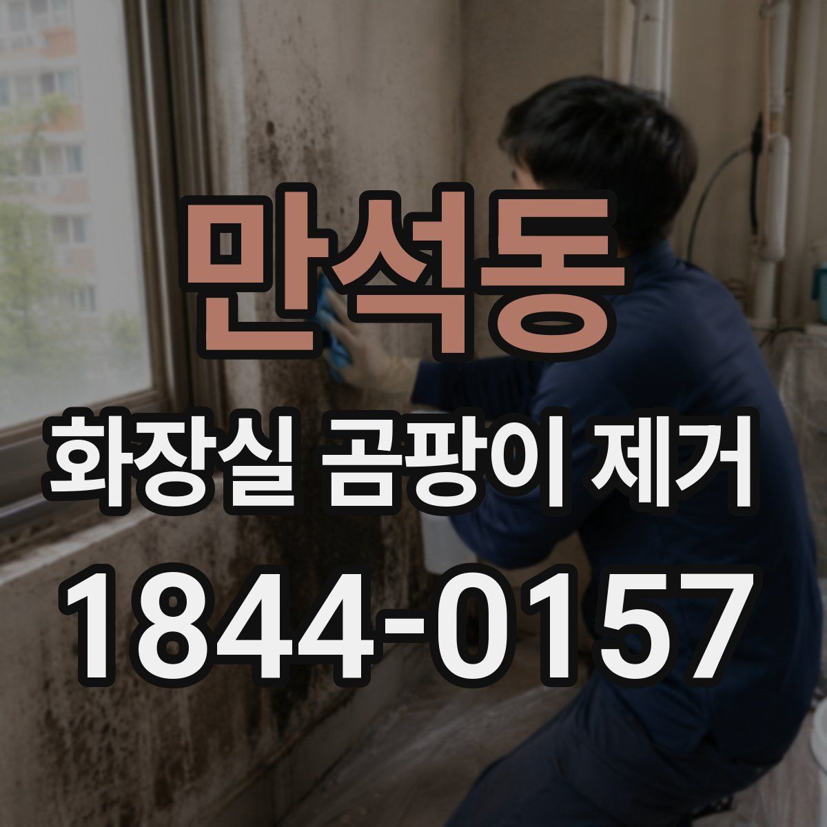 만석동 화장실 곰팡이 제거