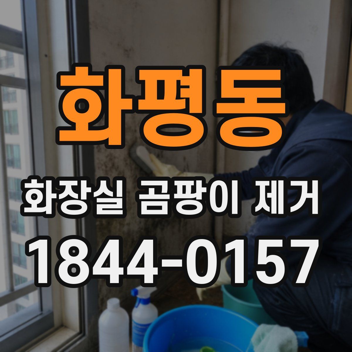화평동 화장실 곰팡이 제거