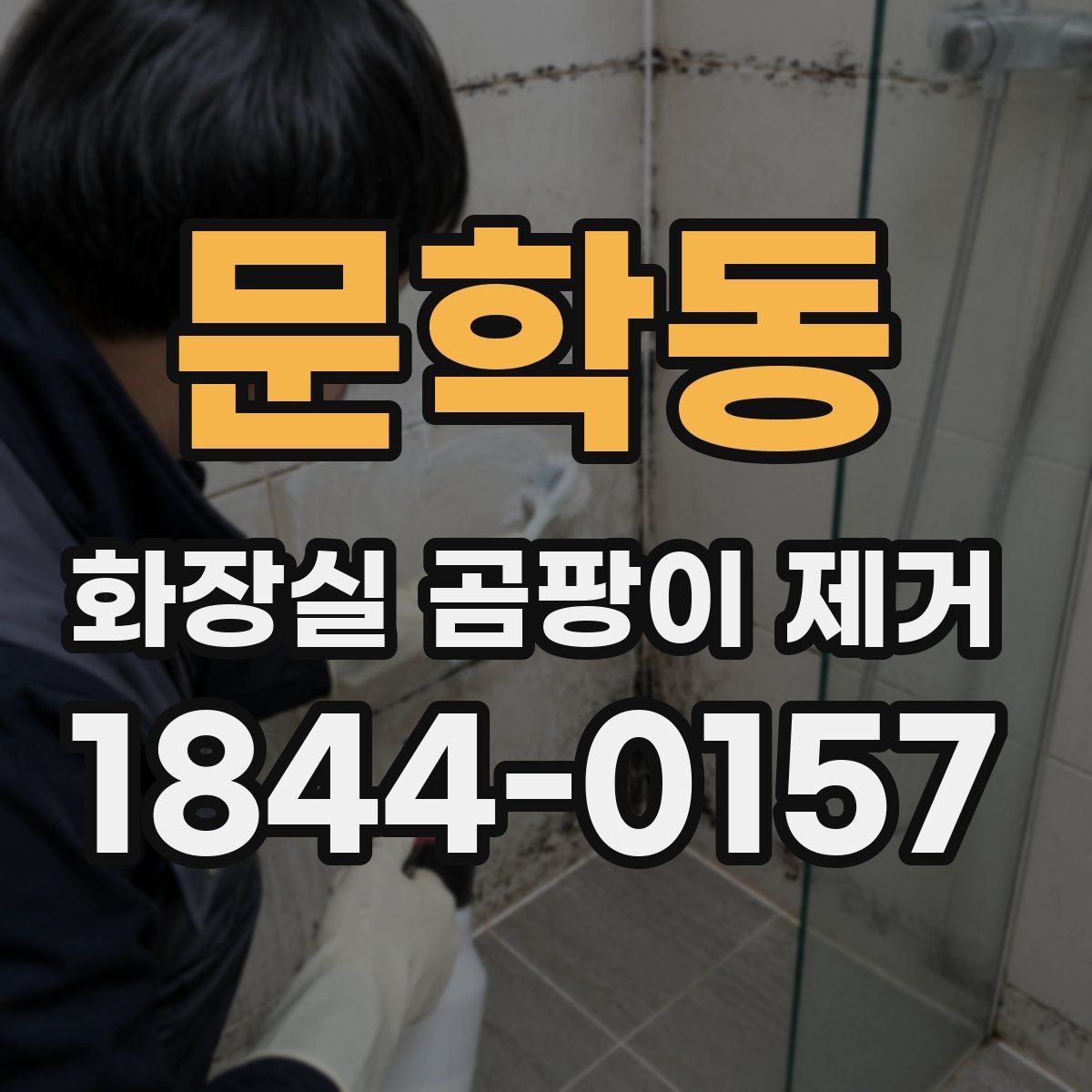 문학동 화장실 곰팡이 제거 퇴실 전 위생 점검에서 놓치기 쉬운 곳