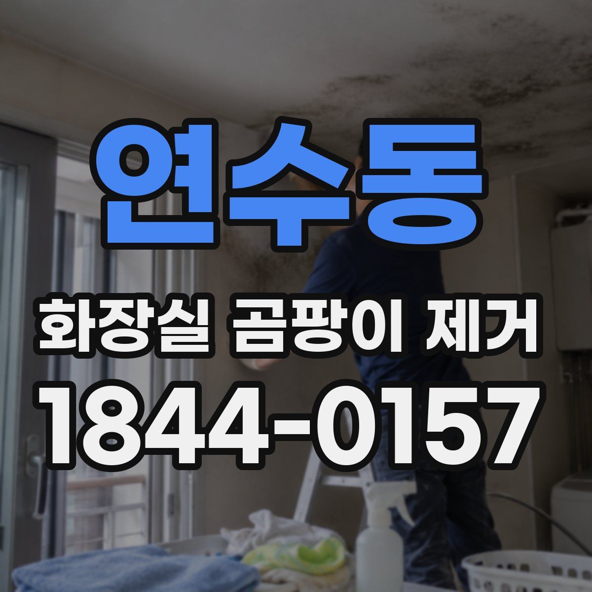 연수동 화장실 곰팡이 제거