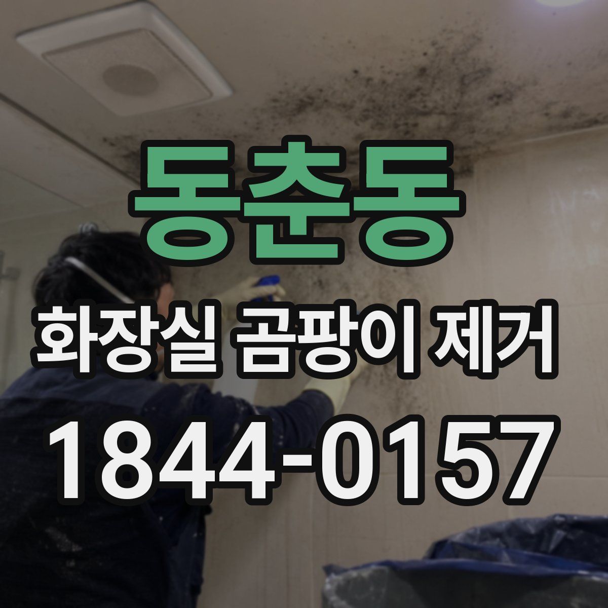 동춘동 화장실 곰팡이 제거