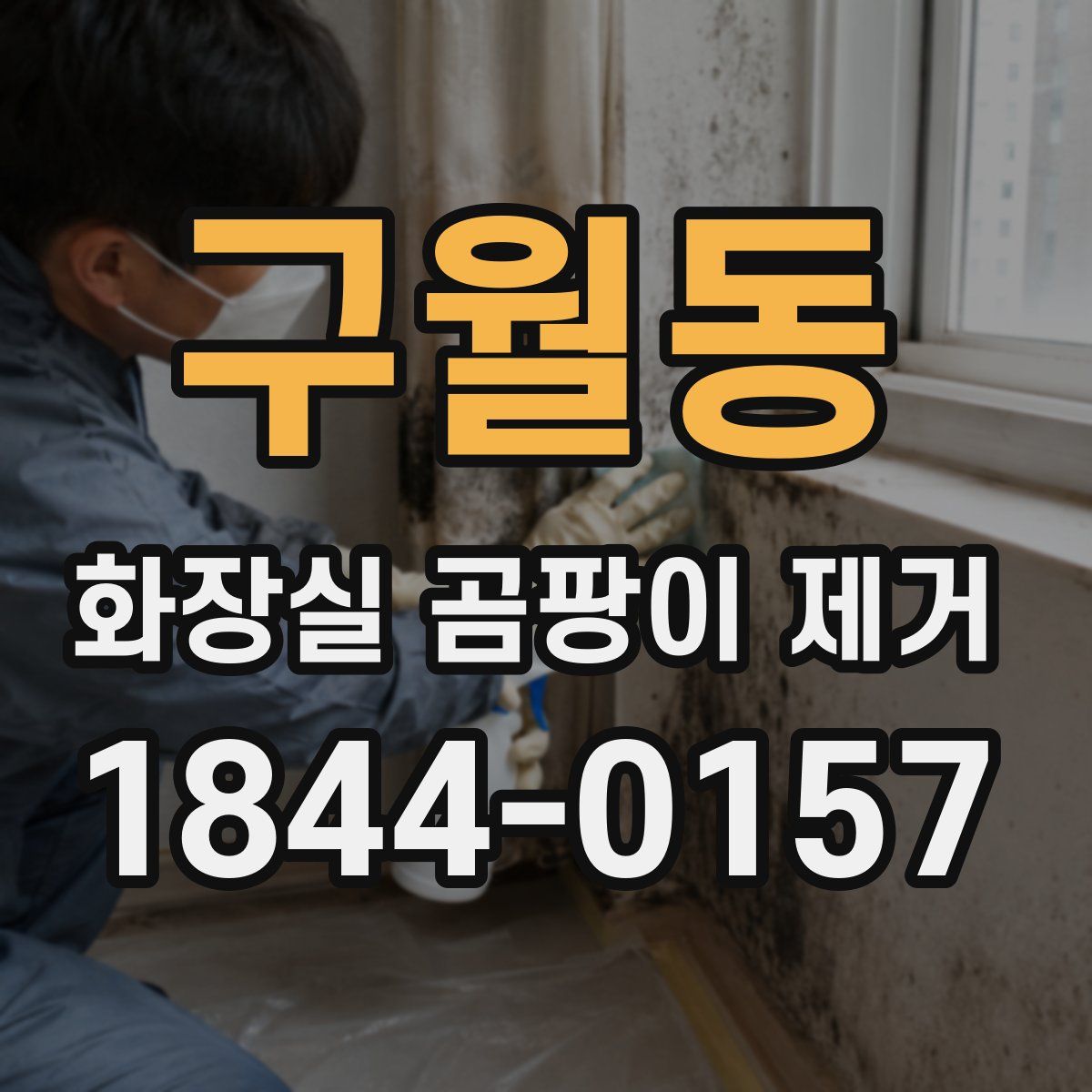 구월동 화장실 곰팡이 제거