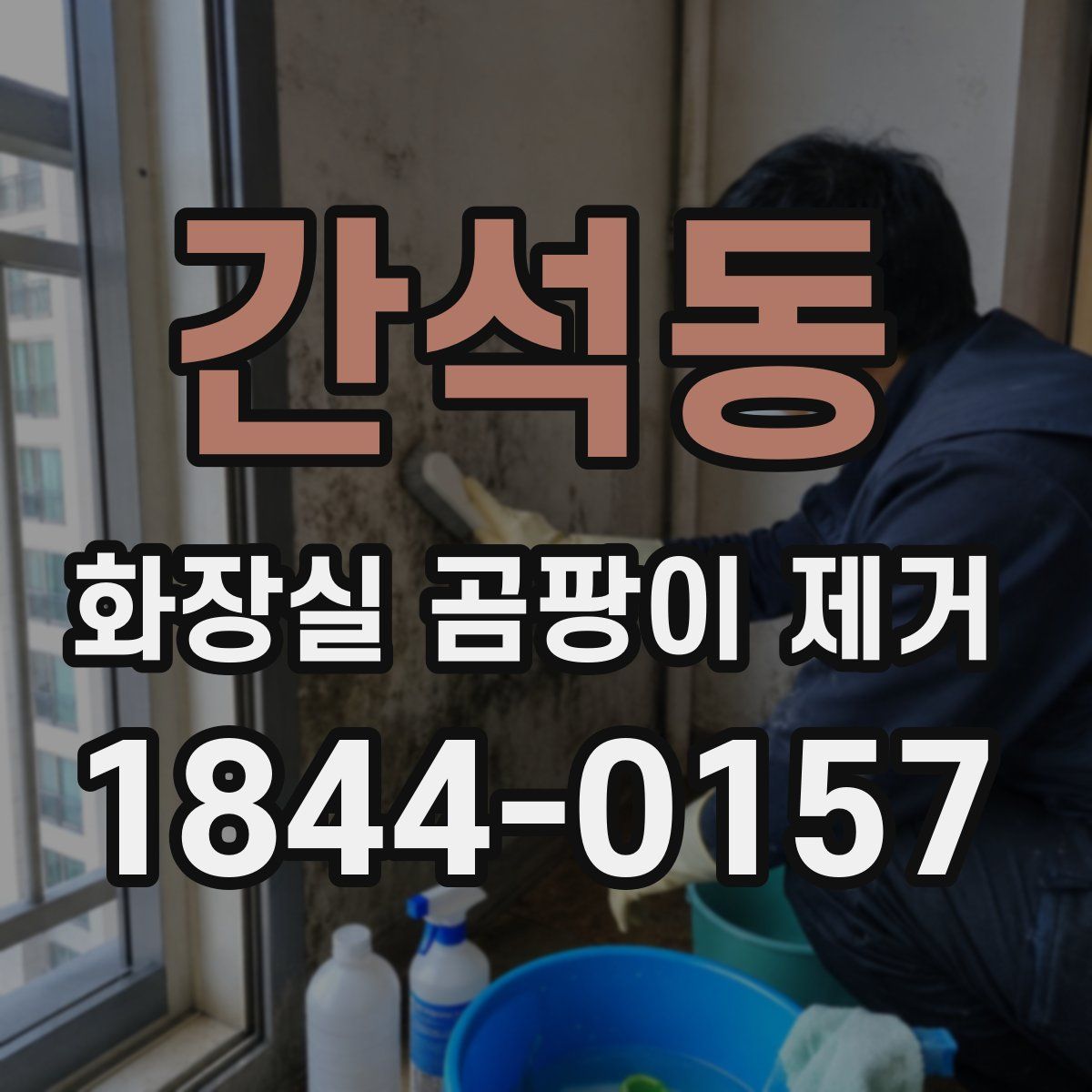 간석동 화장실 곰팡이 제거