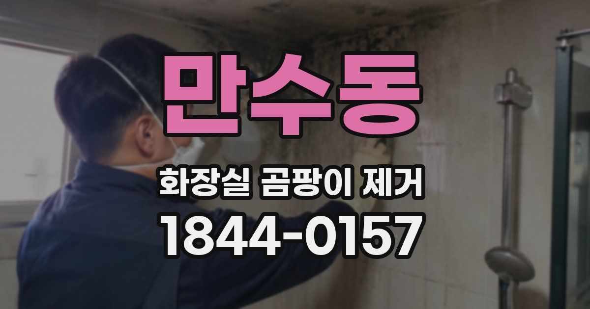 만수동 화장실 곰팡이 제거