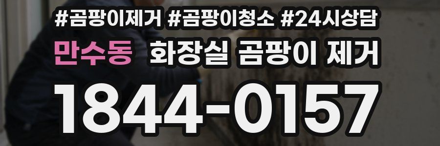 만수동 화장실 곰팡이 제거