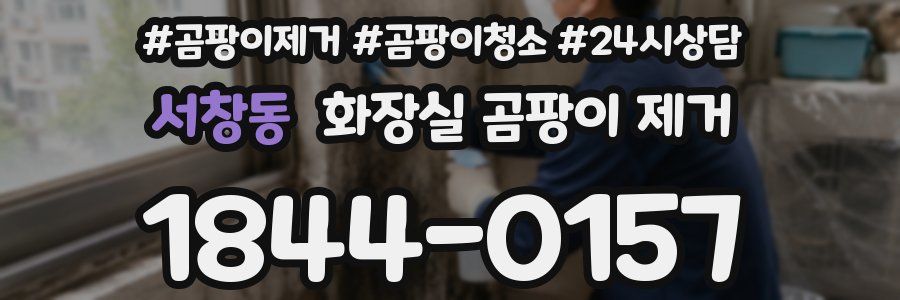 서창동 화장실 곰팡이 제거