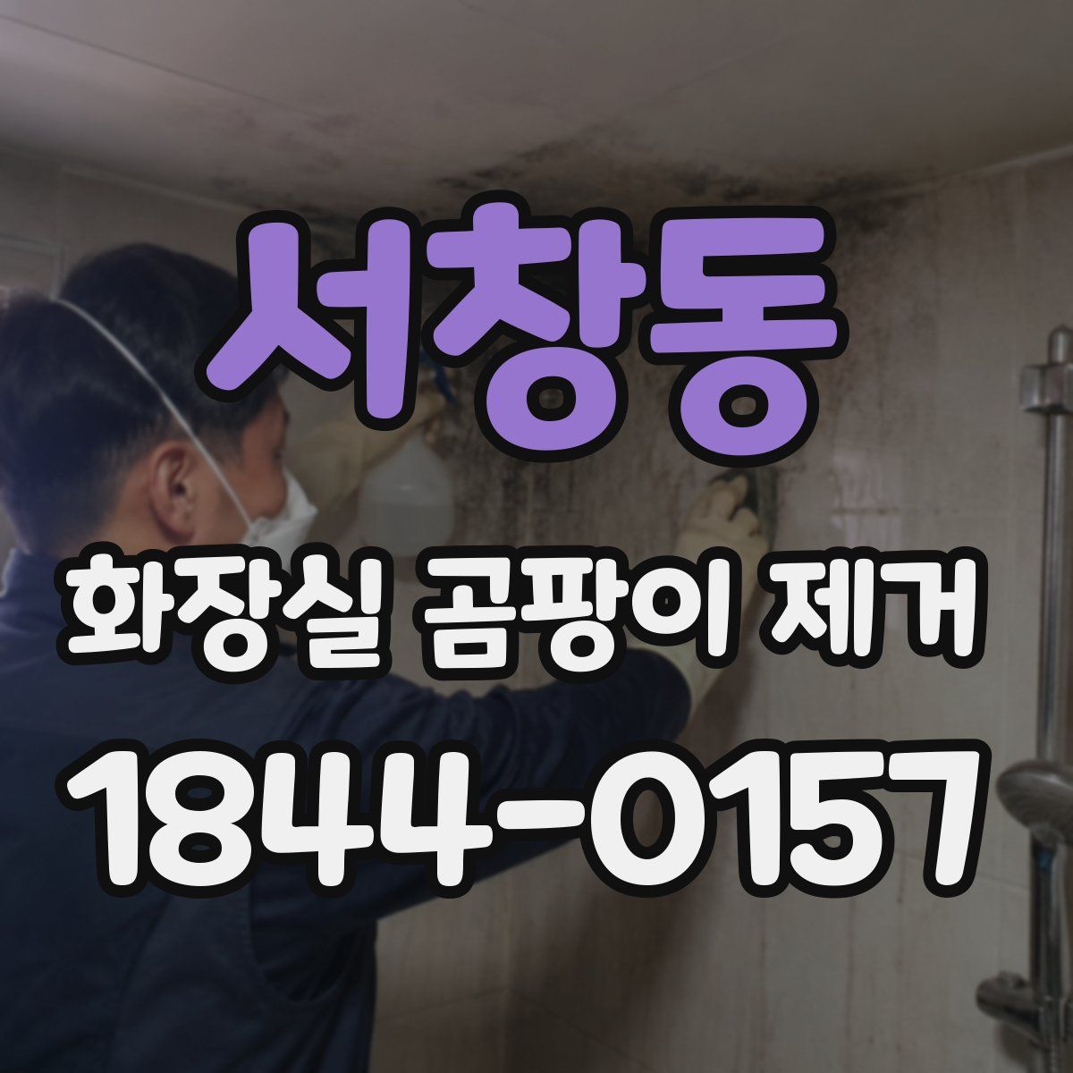 서창동 화장실 곰팡이 제거