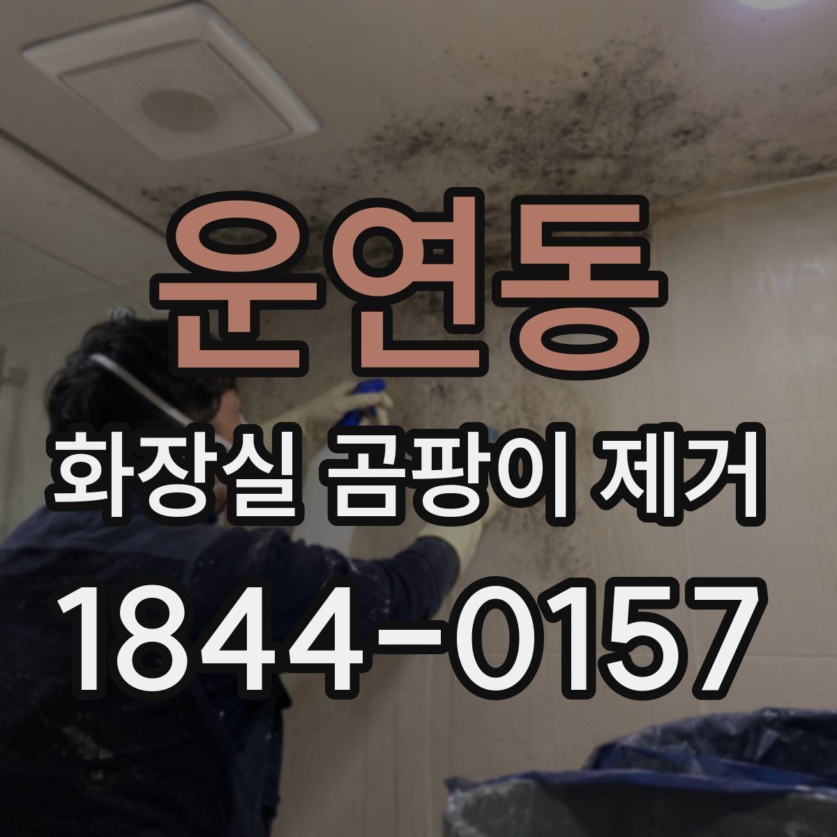 운연동 화장실 곰팡이 제거 욕실 청소 후 재오염을 줄이는 습관