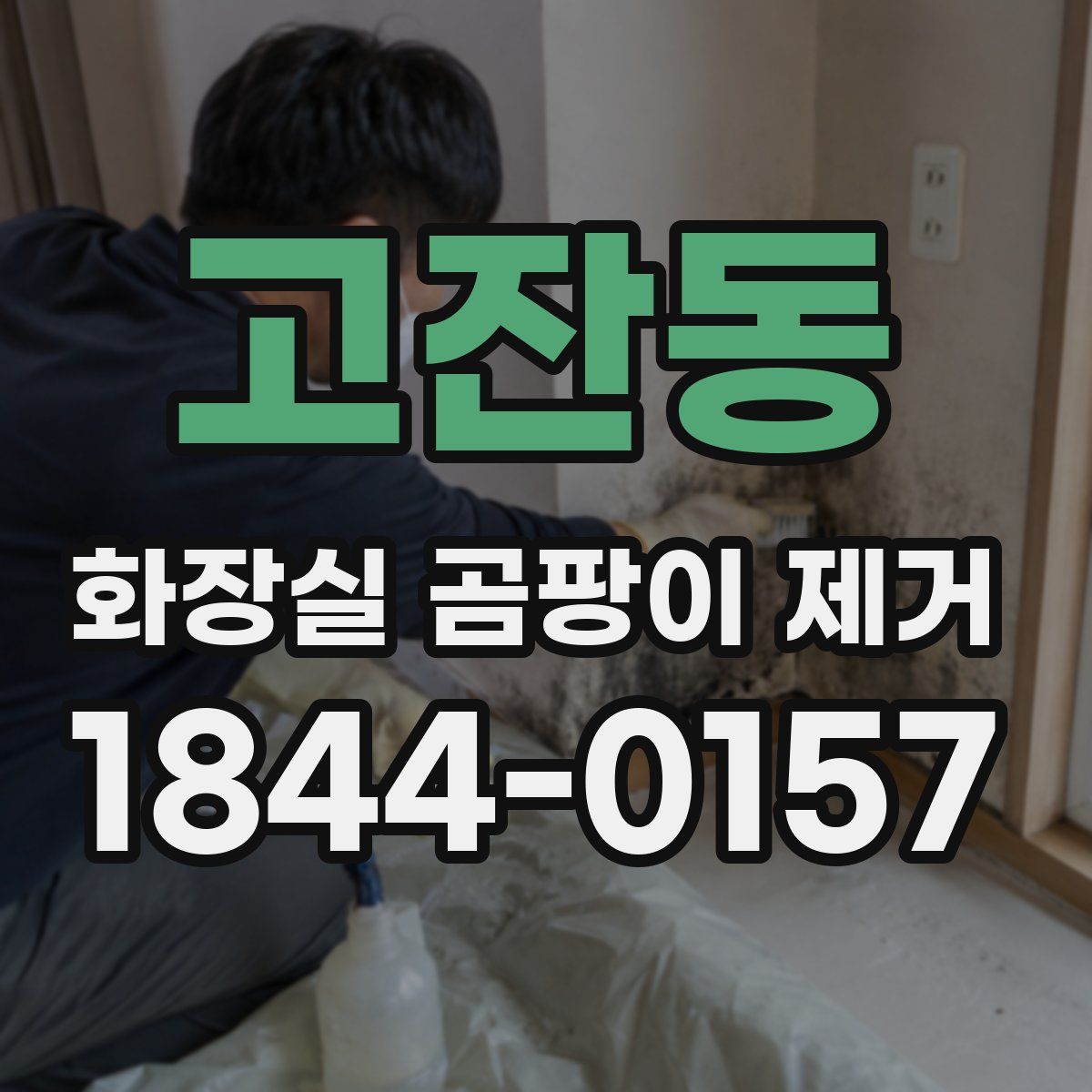 고잔동 화장실 곰팡이 제거