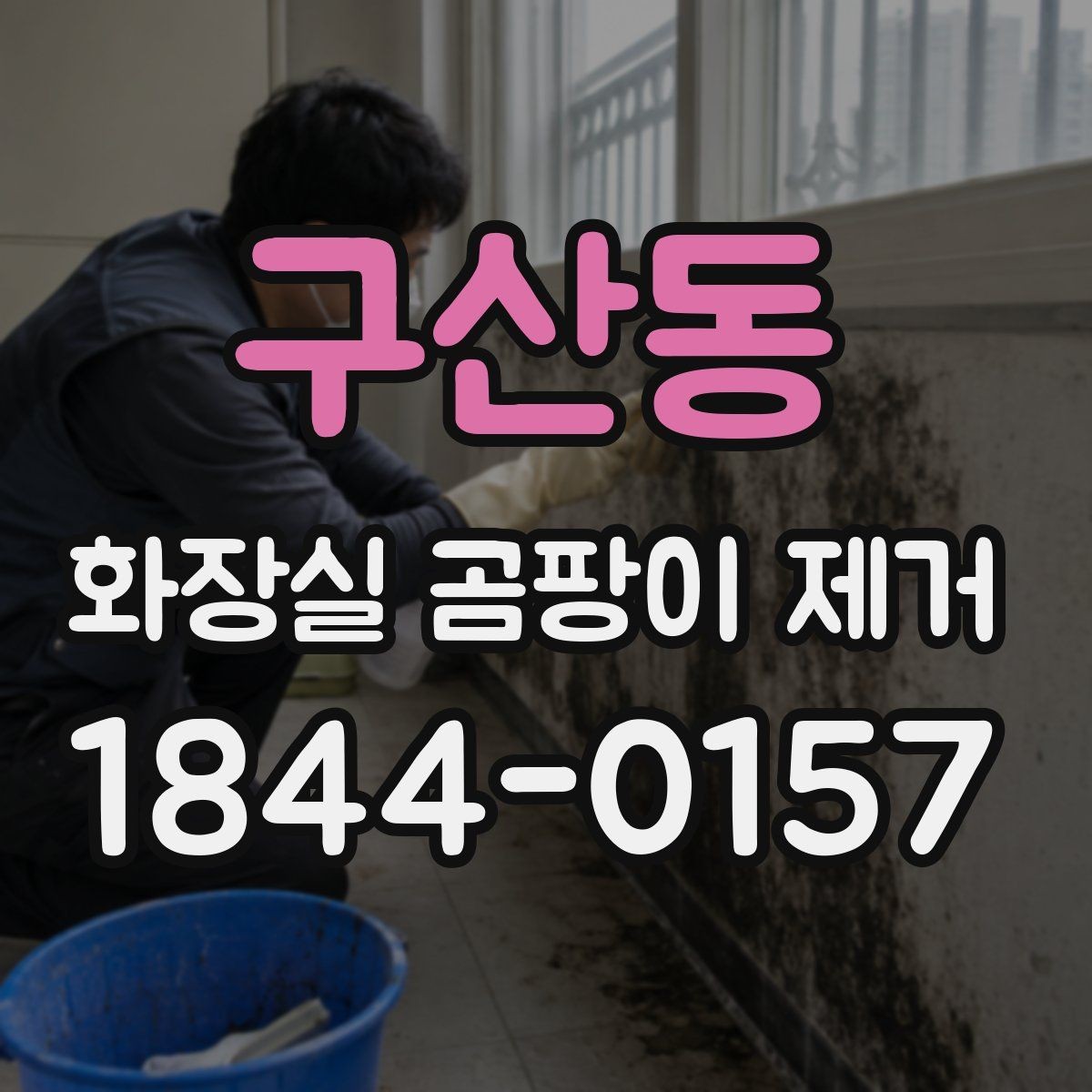 구산동 화장실 곰팡이 제거 전 마스크와 환기가 필요한 이유