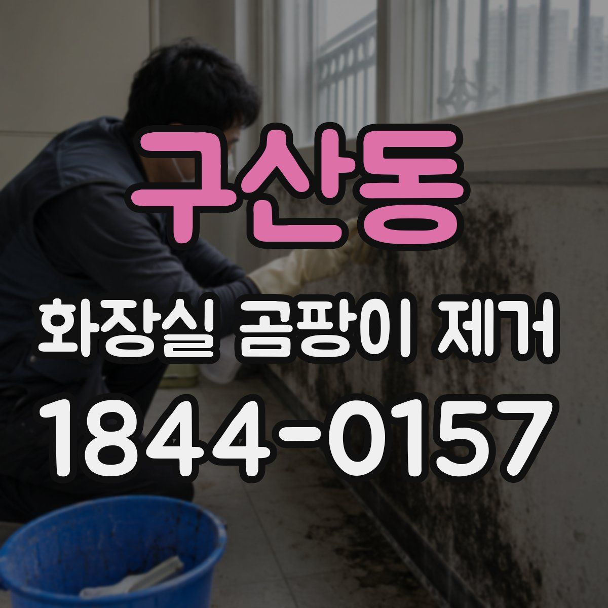 구산동 화장실 곰팡이 제거