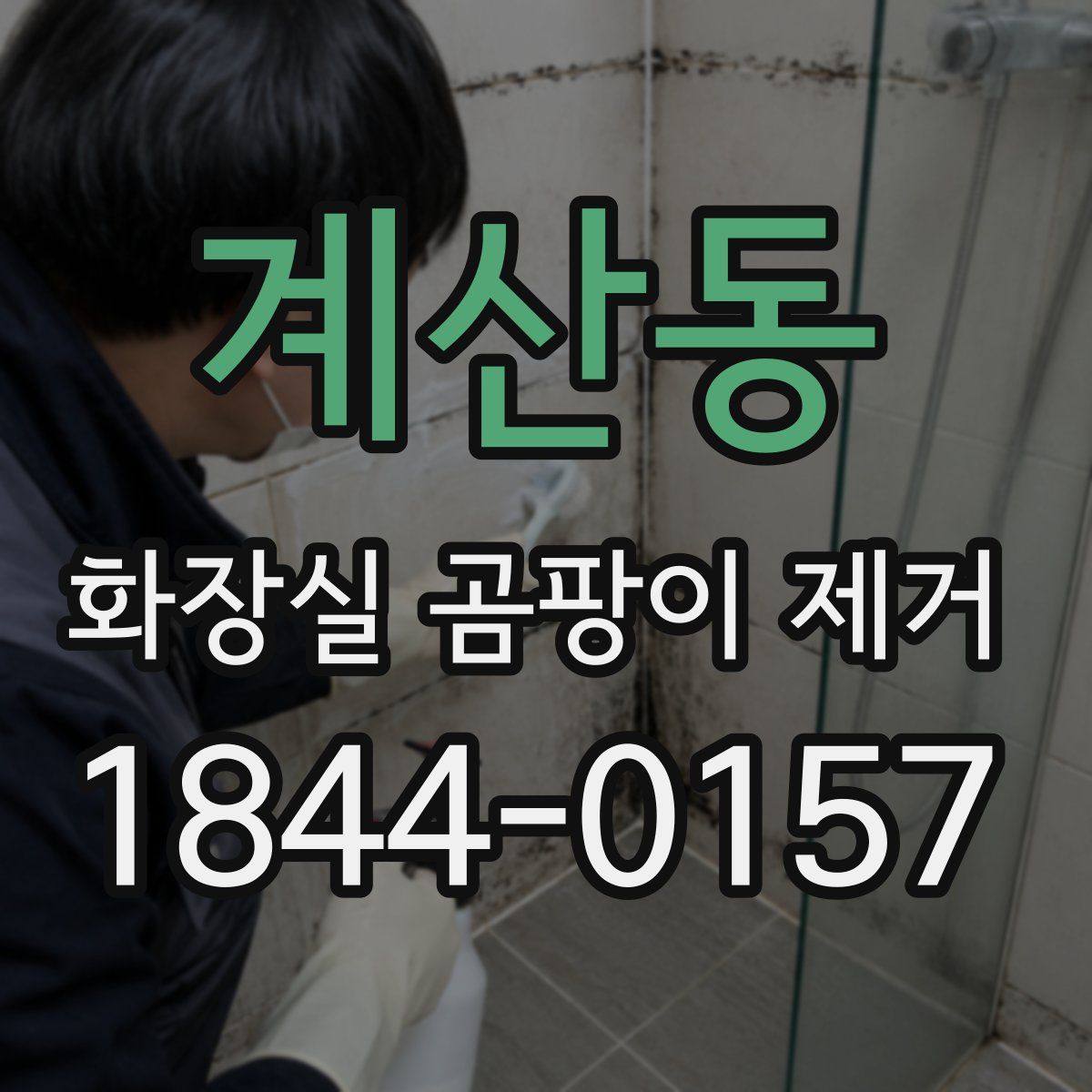 계산동 화장실 곰팡이 제거