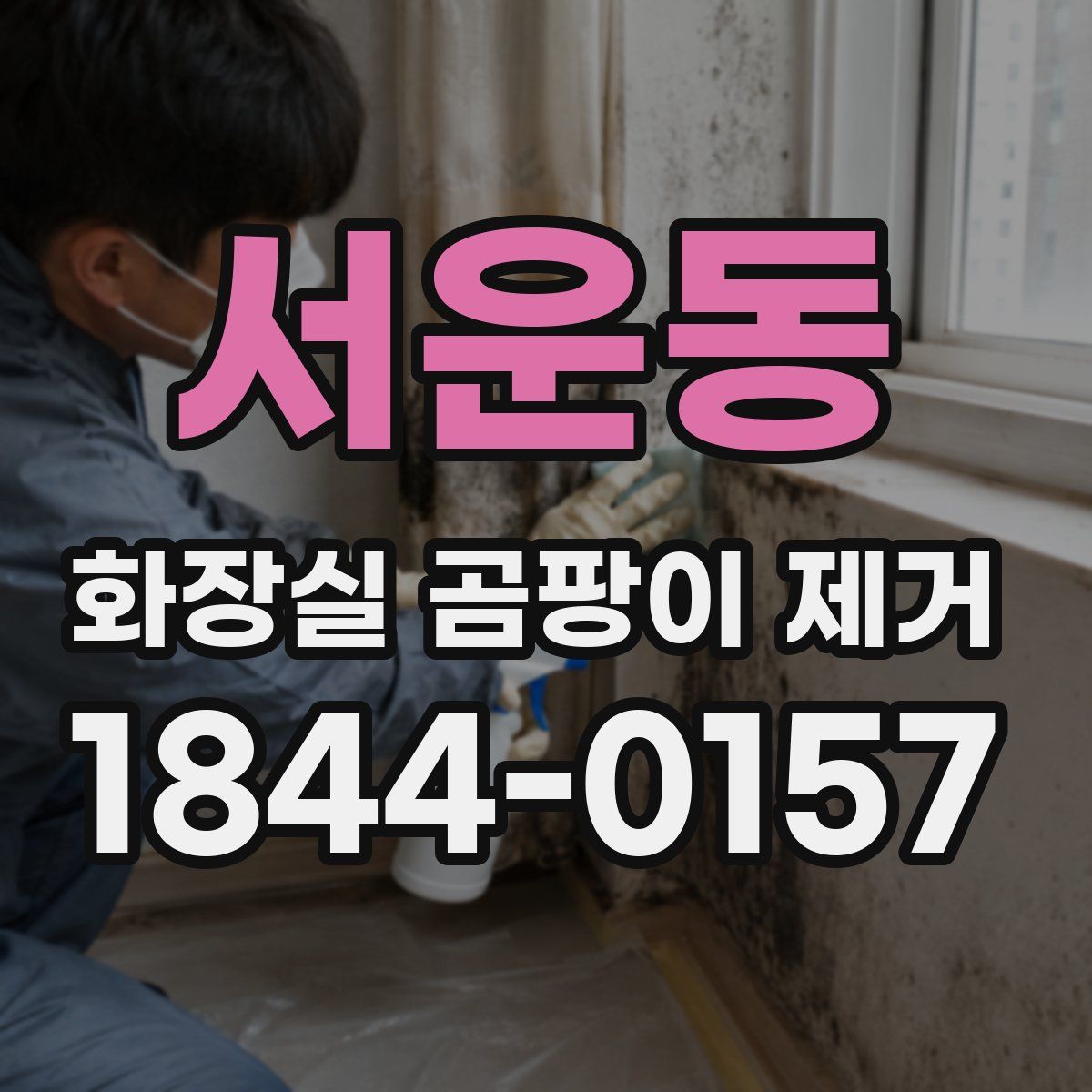서운동 화장실 곰팡이 제거