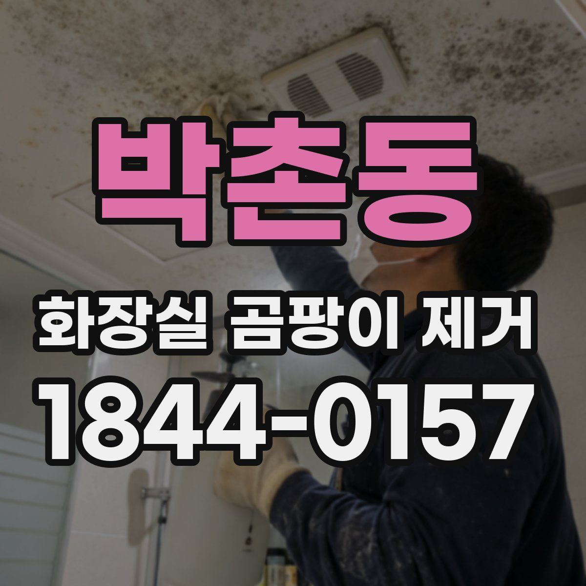 박촌동 화장실 곰팡이 제거