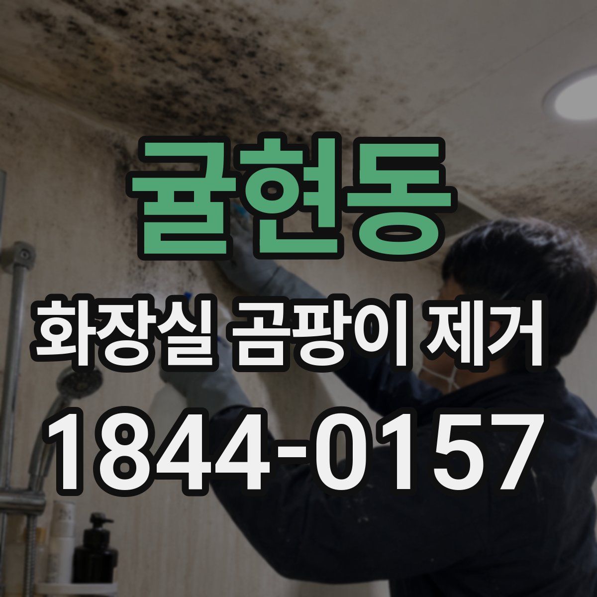 귤현동 화장실 곰팡이 제거