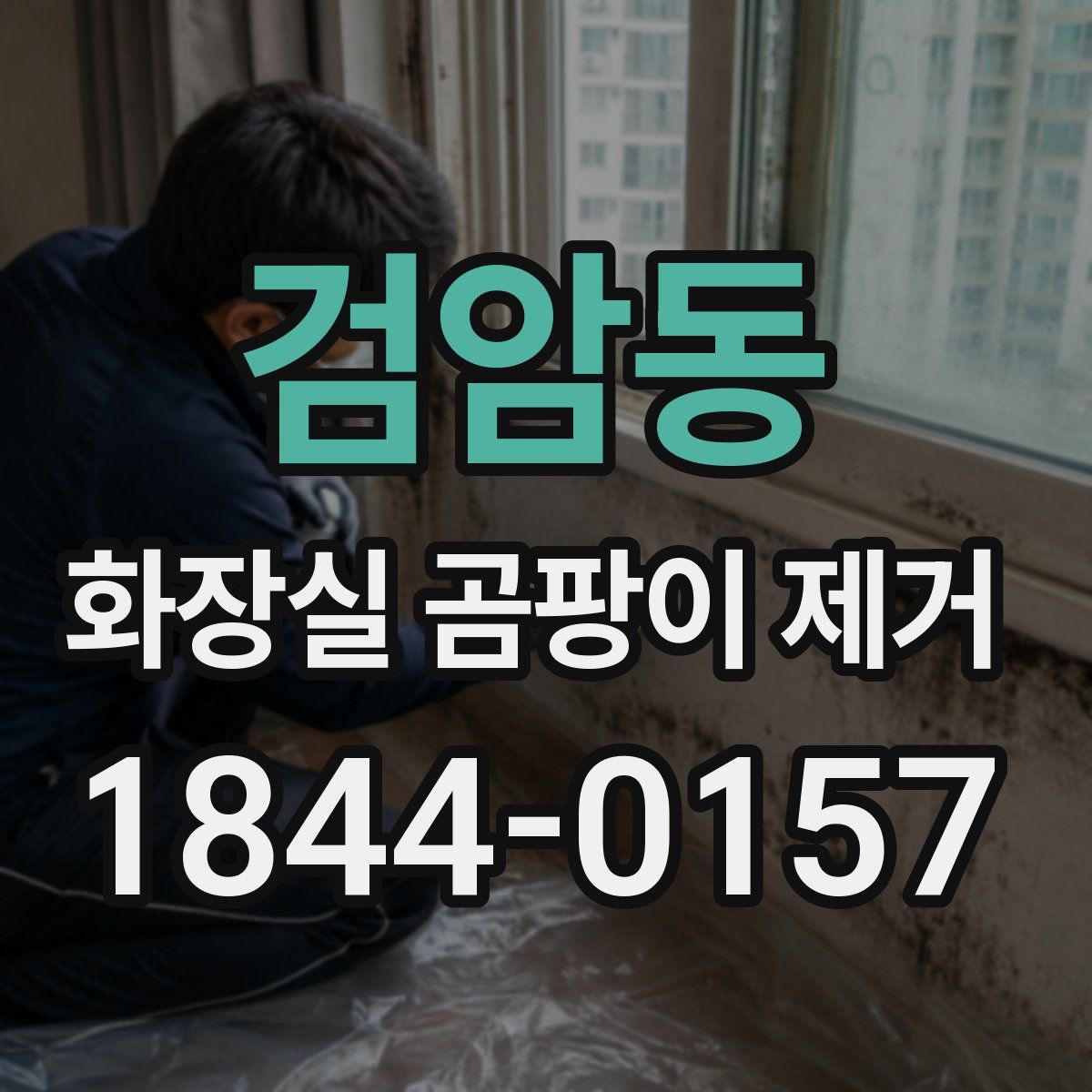 검암동 화장실 곰팡이 제거