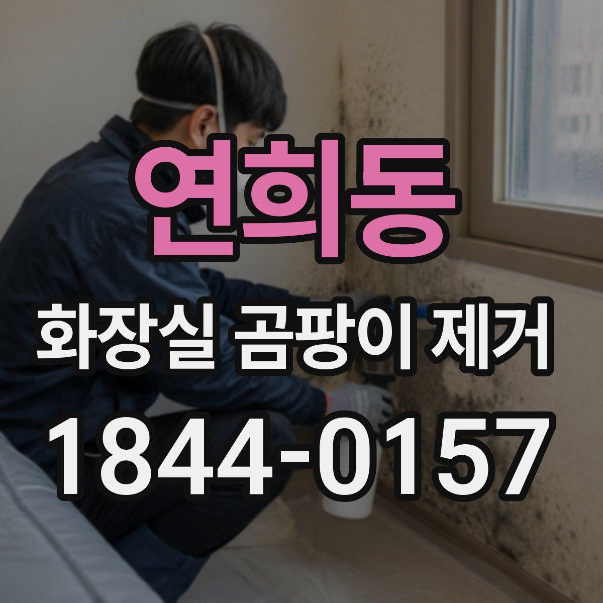 연희동 화장실 곰팡이 제거