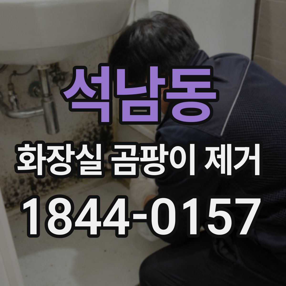 석남동 화장실 곰팡이 제거