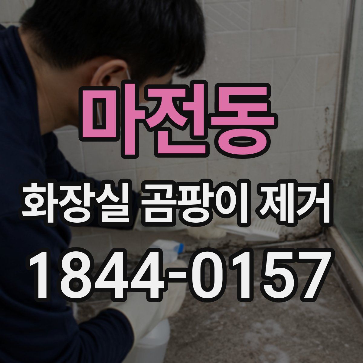 마전동 화장실 곰팡이 제거