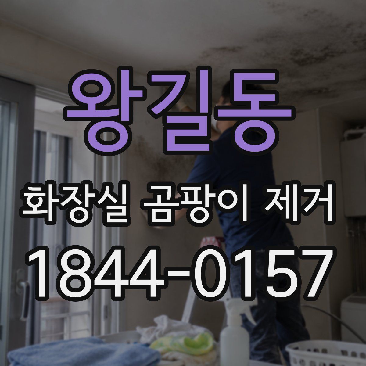 왕길동 화장실 곰팡이 제거