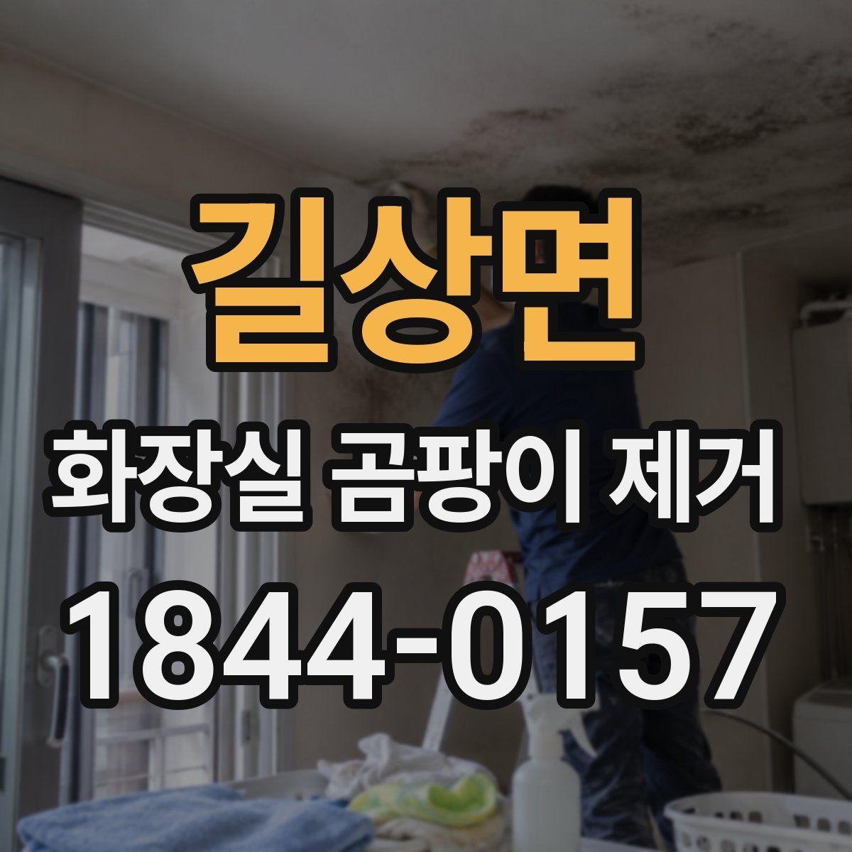 길상면 화장실 곰팡이 제거 배수구 악취가 심할 때 확인할 구조