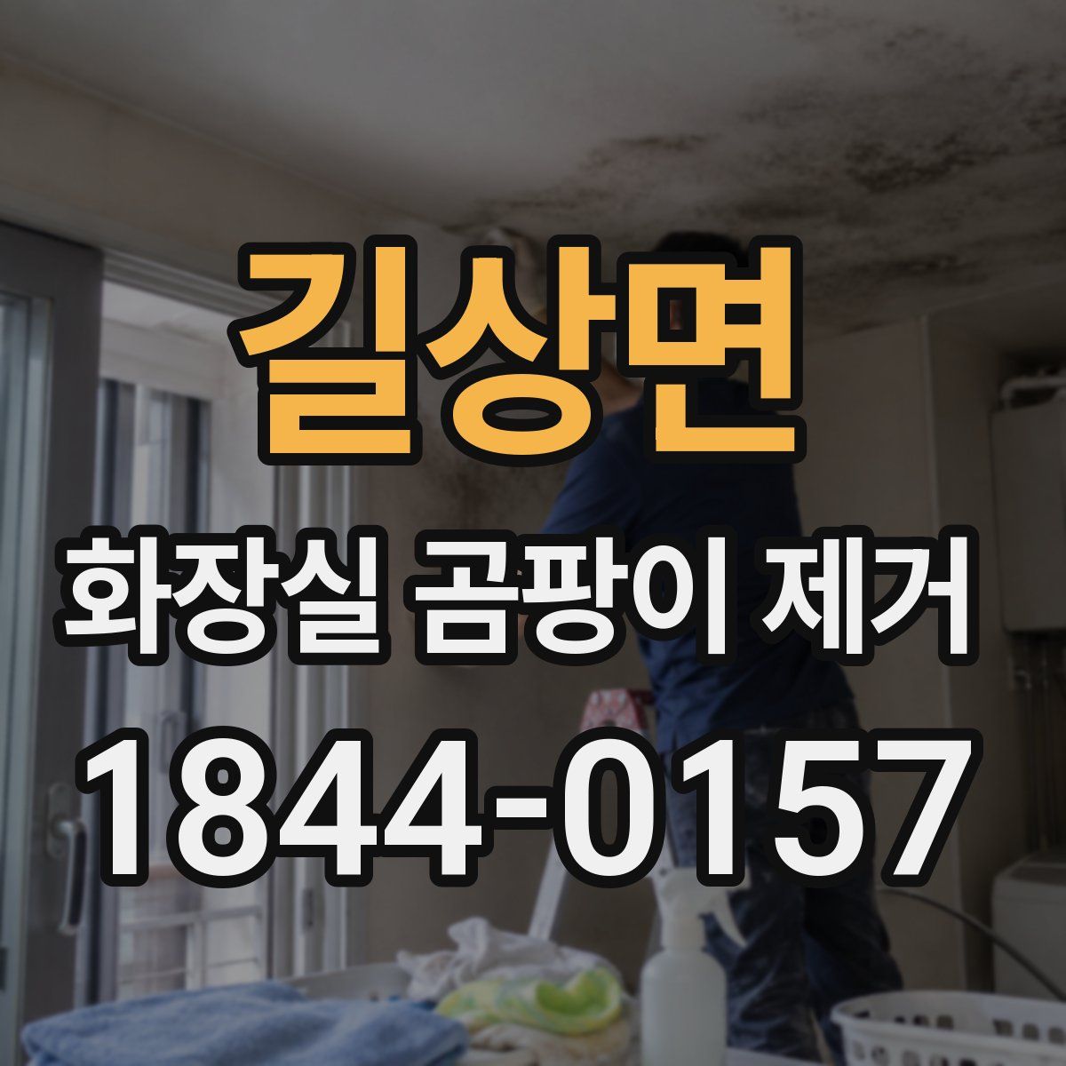 길상면 화장실 곰팡이 제거