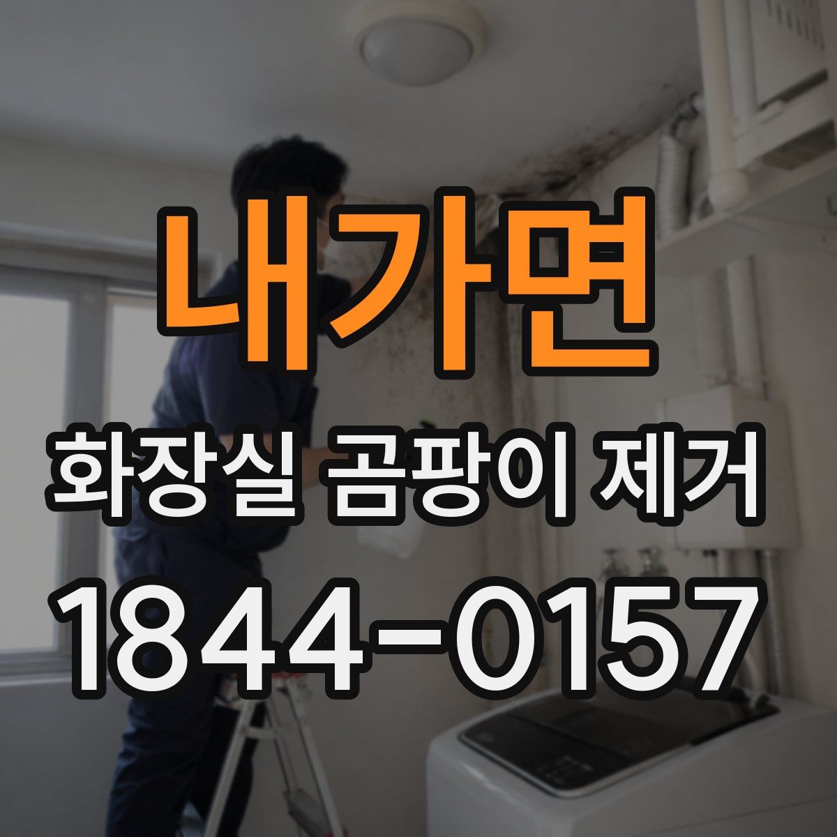 내가면 화장실 곰팡이 제거