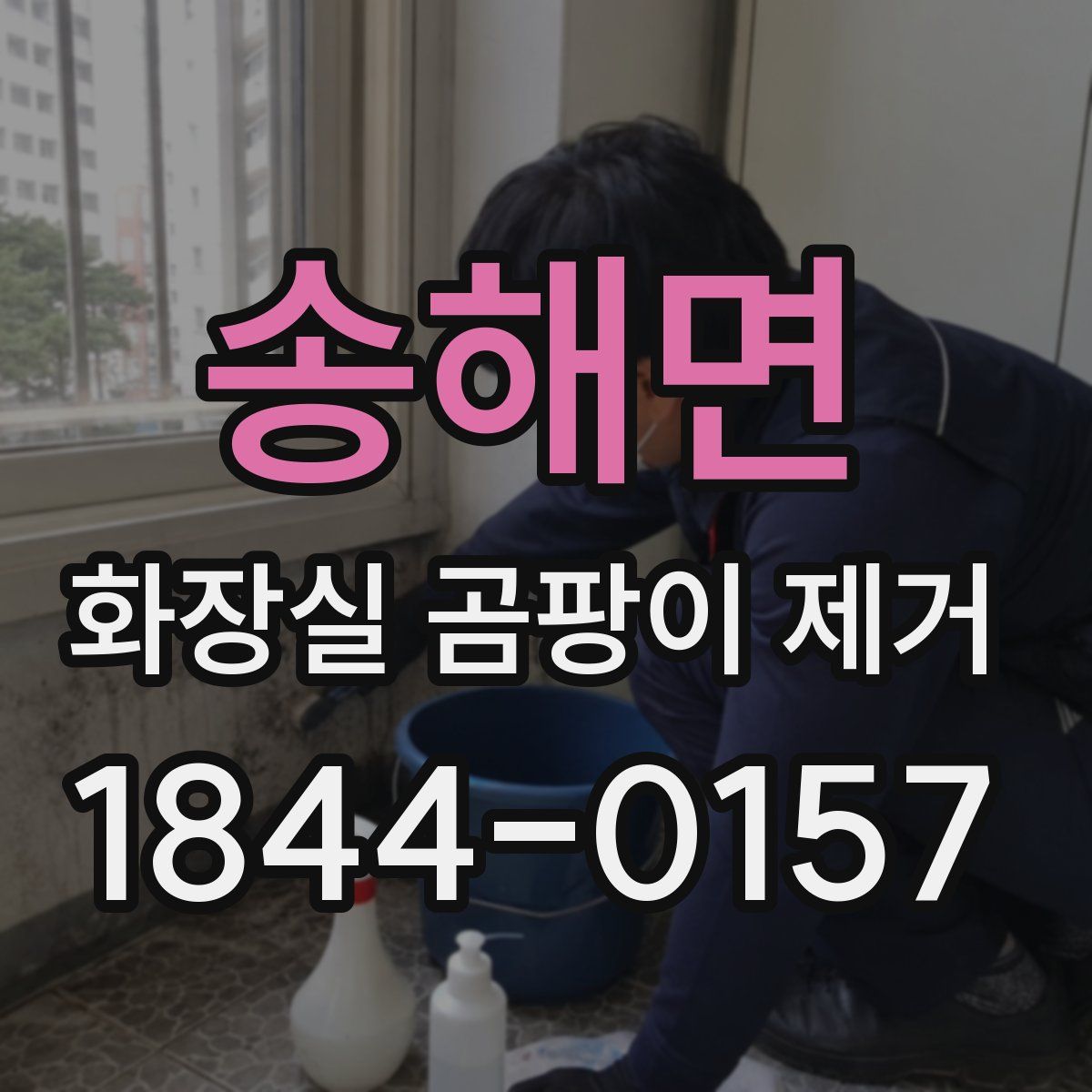 송해면 화장실 곰팡이 제거